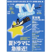 TV Station (テレビ・ステーション) 関西版 2013年 7/6号 [雑誌]