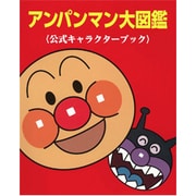 アンパンマン大図鑑―公式キャラクターブック [図鑑]