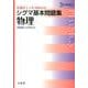 シグマ基本問題集物理 新課程版（シグマベスト） [全集叢書]