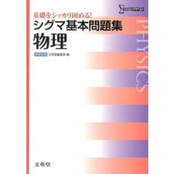 シグマ基本問題集物理 新課程版（シグマベスト） [全集叢書]