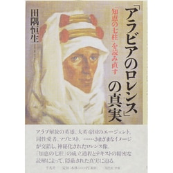 「アラビアのロレンス」の真実―『知恵の七柱』を読み直す [単行本]