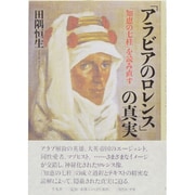 「アラビアのロレンス」の真実―『知恵の七柱』を読み直す [単行本]