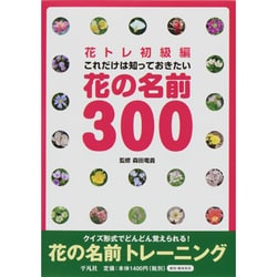 花トレ初級編―これだけは知っておきたい花の名前300 [単行本]