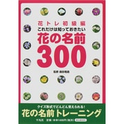花トレ初級編―これだけは知っておきたい花の名前300 [単行本]