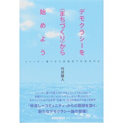デモクラシーを"まちづくり"から始めよう―シャッター通りから原発までを哲学する [単行本]