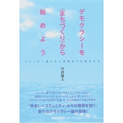 デモクラシーを"まちづくり"から始めよう―シャッター通りから原発までを哲学する [単行本]