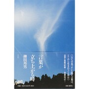 言葉が立ち上がる時 [単行本]