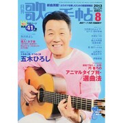歌の手帖 2013年 08月号 [雑誌]