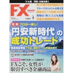 月刊 FX (エフエックス) 攻略.com (ドットコム) 2013年 08月号 [雑誌]