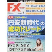 月刊 FX (エフエックス) 攻略.com (ドットコム) 2013年 08月号 [雑誌]