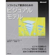 ソフトウェア要求のためのビジュアルモデル [単行本]