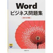 Wordビジネス問題集―2013対応 [単行本]