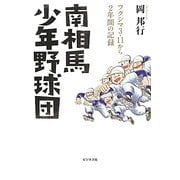 南相馬少年野球団―フクシマ3.11から2年間の記録 [単行本]