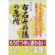 布石その後の急所(達人シリーズ〈2〉) [全集叢書]