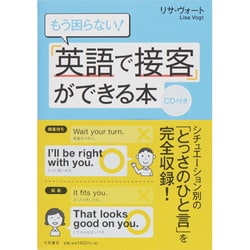 もう困らない!「英語で接客」ができる本 [単行本]