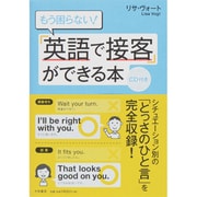 もう困らない!「英語で接客」ができる本 [単行本]