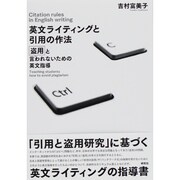 英文ライティングと引用の作法―盗用と言われないための英文指導 [単行本]