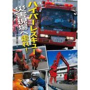 ハイパーレスキュー災害現場へ走れ!(このプロジェクトを追え!シリーズ) [全集叢書]