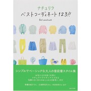 ナチュリラ ベストコーディネート123!! [単行本]