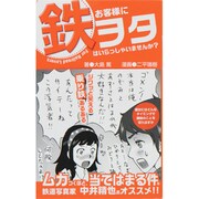 お客様に鉄ヲタはいらっしゃいませんか? [単行本]
