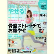 頑張らなくてもやせる! vol.7－おうちで即効!簡単やせ（saita mook） [ムックその他]