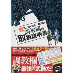 競馬に強くなる調教欄の取扱説明書 [単行本]