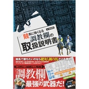 競馬に強くなる調教欄の取扱説明書 [単行本]