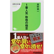 1番人気取捨の極意(競馬王新書) [新書]