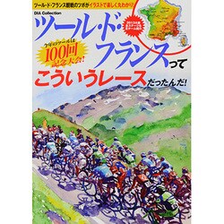ツール・ド・フランスってこういうレースだったんだ!－ツール・ドフランス観戦のツボがイラストで楽しく丸わかり!（DIA COLLECTION） [ムックその他]
