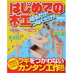はじめての木工切るだけ!つなぐだけ!!－クギをつかわないカンタン工作!!自由研究のアイデア集（ヤングセレクション） [ムックその他]