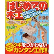はじめての木工切るだけ!つなぐだけ!!－クギをつかわないカンタン工作!!自由研究のアイデア集（ヤングセレクション） [ムックその他]
