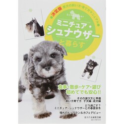 ミニチュア・シュナウザーと暮らす―決定版 愛犬の飼い方・育て方マニュアル [全集叢書]