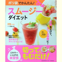 ポリ袋でかんたん!スムージーダイエット－おなかスッキリ!美肌にも!体が変わるデトックスレシピ（GAKKEN HIT MOOK） [ムックその他]