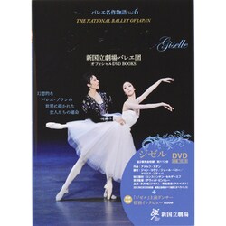 ヨドバシ.com - ジゼル―新国立劇場バレエ団オフィシャルDVD