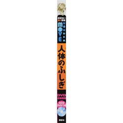 講談社の動く図鑑 WONDER MOVE 人体のふしぎ DVD付 WONDER MOVE 人体のふしぎ (講談社の動く図鑑WONDER MOVE