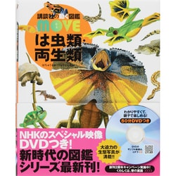 ヨドバシ.com - は虫類・両生類(講談社の動く図鑑MOVE) [図鑑