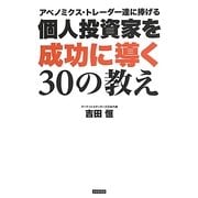 個人投資家を成功に導く30の教え―アベノミクス・トレーダー達に捧げる [単行本]