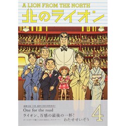 北のライオン 4 [コミック]
