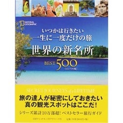 世界の新名所BEST500: いつかは行きたい一生に一度だけの旅 [書籍]