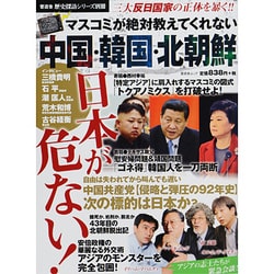 マスコミが絶対教えてくれない中国・韓国・北朝鮮（晋遊舎ムック 歴史探訪シリーズ別冊） [ムックその他]