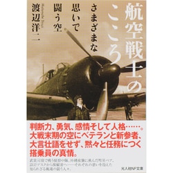航空戦士のこころ―さまざまな思いで闘う空(光人社NF文庫) [文庫]