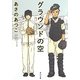 グラウンドの空(角川文庫) [文庫]
