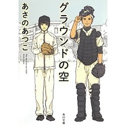グラウンドの空(角川文庫) [文庫]