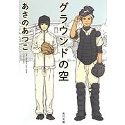 グラウンドの空(角川文庫) [文庫]