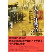 秘話太平洋戦争―知られざる歴史の証言12話(光人社NF文庫) [文庫]