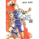 サッカーボーイズ15歳―約束のグラウンド(角川文庫) [文庫]
