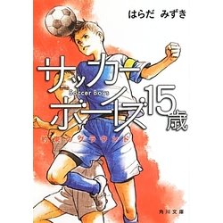 サッカーボーイズ15歳―約束のグラウンド(角川文庫) [文庫]