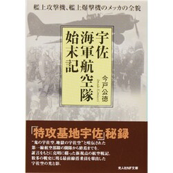 宇佐海軍航空隊始末記―艦上攻撃機、艦上爆撃機のメッカの全貌(光人社NF文庫) [文庫]
