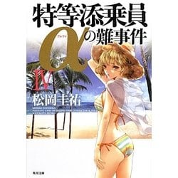 特等添乗員αの難事件〈4〉(角川文庫) [文庫]