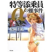 特等添乗員αの難事件〈4〉(角川文庫) [文庫]